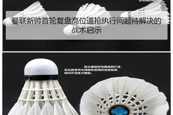 曼联新帅首轮复盘高位逼抢执行问题待解决的战术启示（HaoboSports）